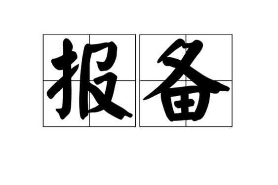 无责取消订单报备图b