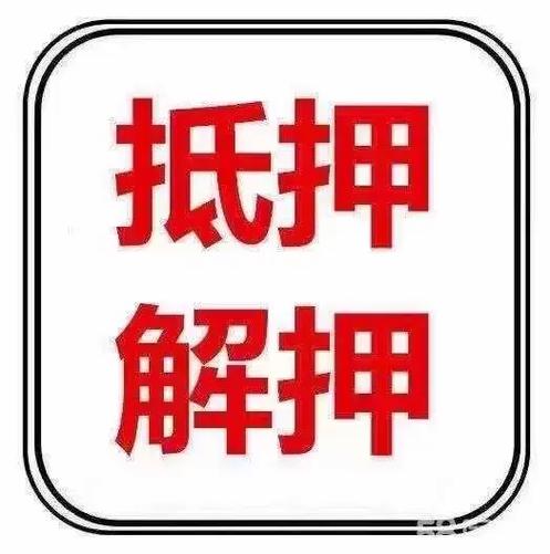 汽车还款完了解除抵押