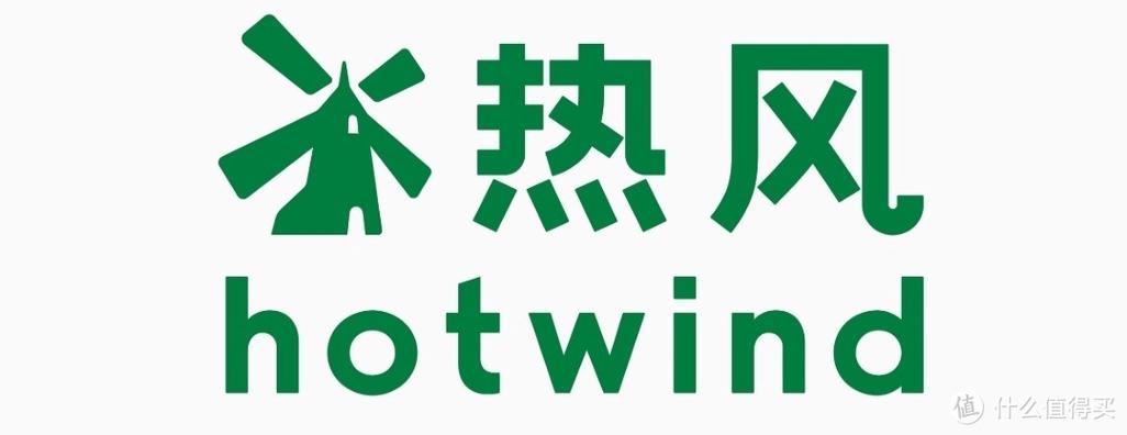 星热风属于什么档次