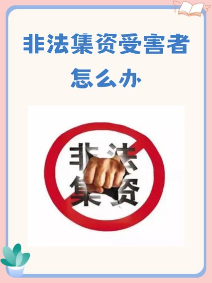 集资人最怕三个证据