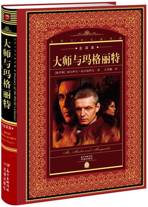 大师和玛格丽特 译本