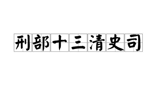 刑部十三司