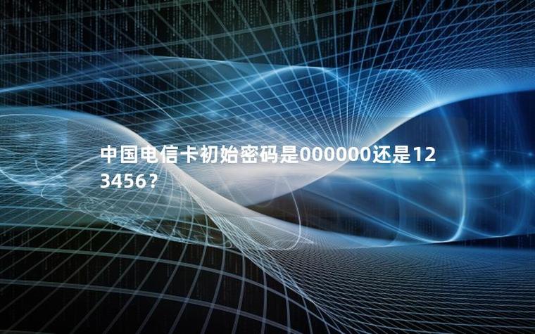 中国电信卡初始服务密码是多少