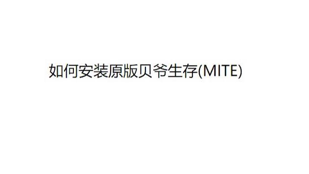 mite安装方法
