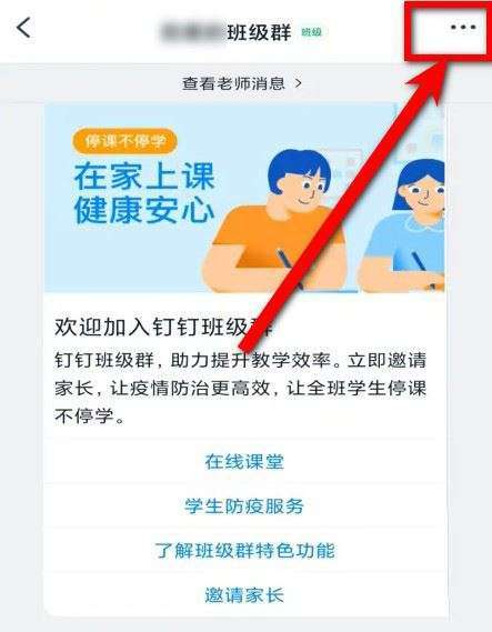 钉钉怎么修改学生家长