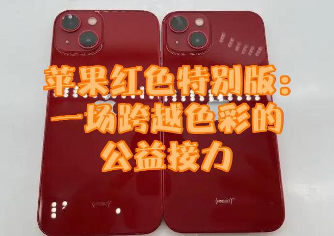 iphone红色特别版慈善