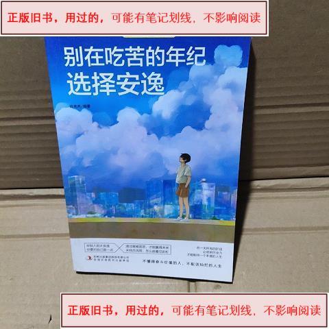 别在吃苦的年纪选择安逸免费阅读截图2