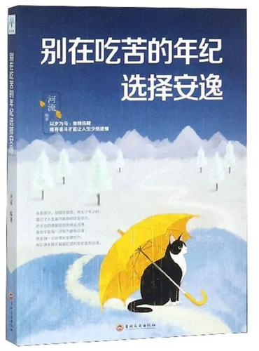 别在吃苦的年纪选择安逸免费阅读截图3