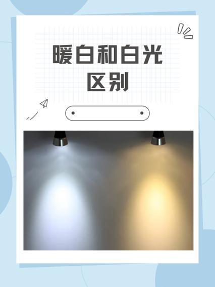 灯泡暖白和白色