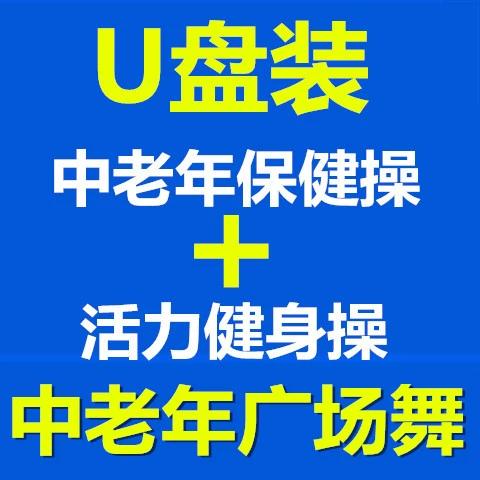 中老年人医疗保健66节正版