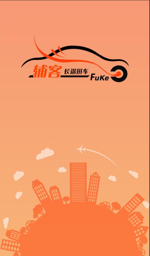 私家车长途拼车找乘客软件