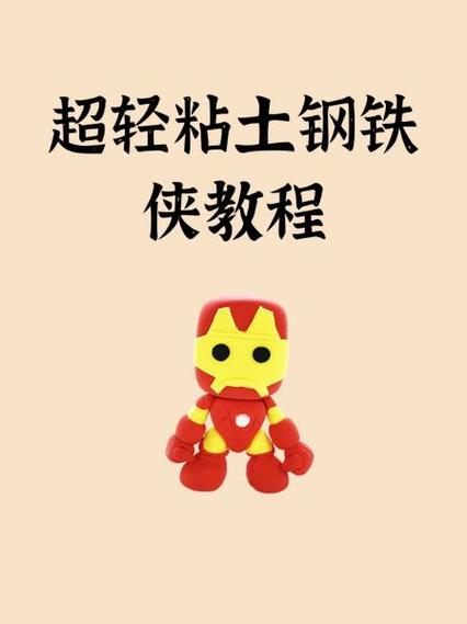 超轻粘土人物身体教程