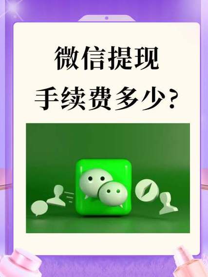 vx提现手续费多少