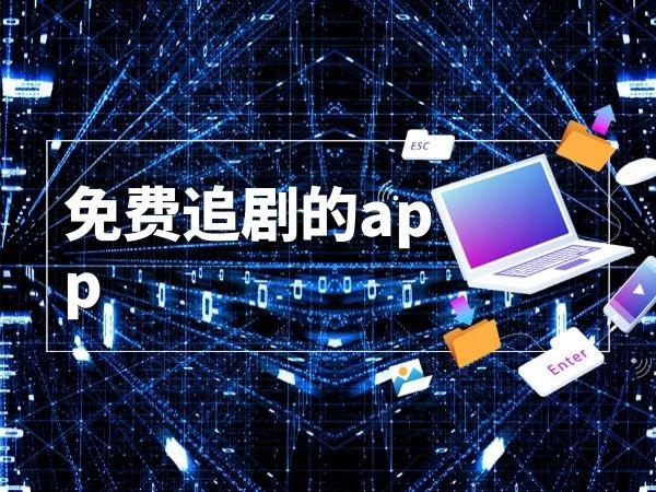 2021最新免费追剧软件截图2