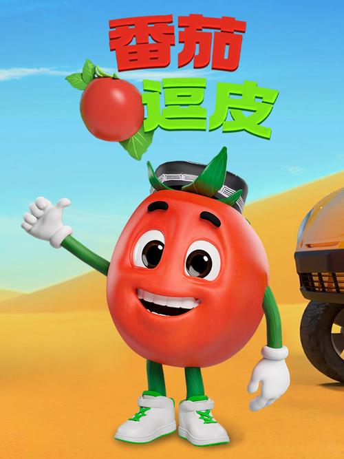 有一个西红柿的动画片叫啥啊