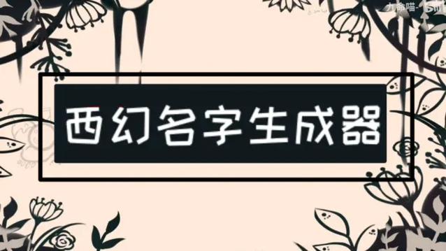 西幻取名生成器