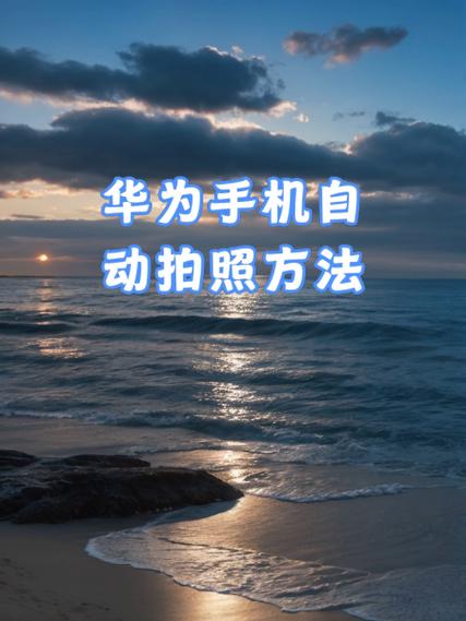 华为手机怎么拍照好看又清晰