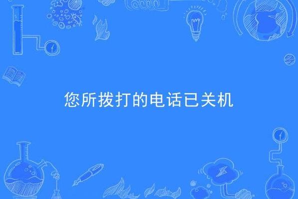 你播打的电话已关机
