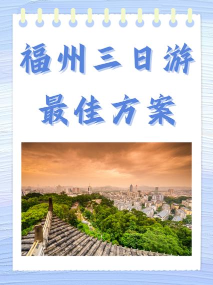 福州三日游最佳攻略