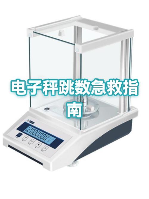 电子天平一直在跳数字