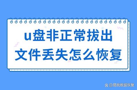 u盘强行拔出会有什么后果