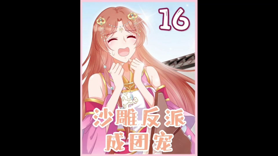 反派女二成了团宠
