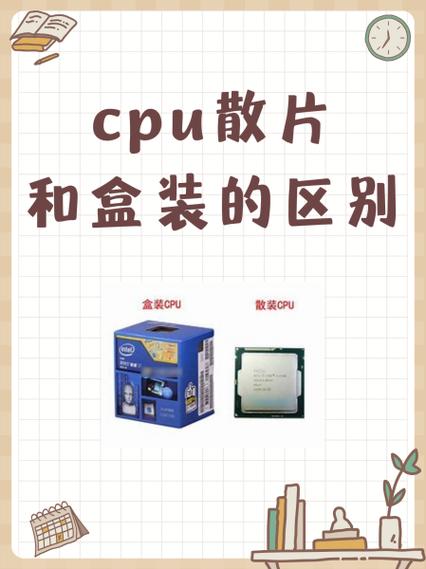 cpu散片和盒装的性能一样吗