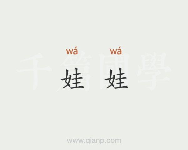 娃娃是什么意思?