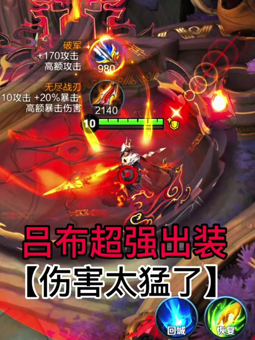 吕布怎么出装可以打出最真伤