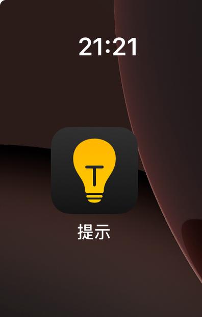 苹果的提示app有什么用