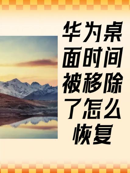 华为手机桌面时钟移除了怎么恢复