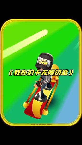 地铁跑酷卡bug无限钥匙的方法