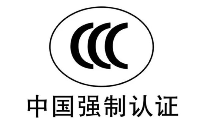中国强制认证