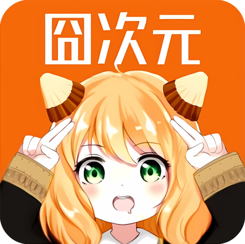 囧次元破解版下载