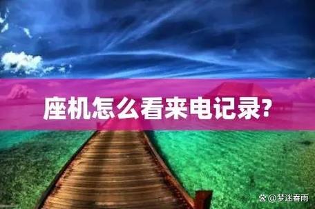 座机电话怎么查来电