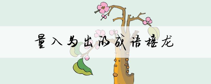 量开头的成语