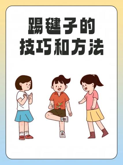 踢毽子的技巧和方法