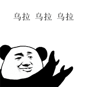乌拉表情包gif截图2