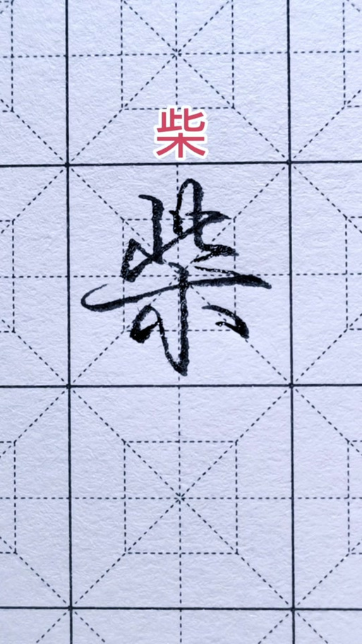 成人最快最笨练字法