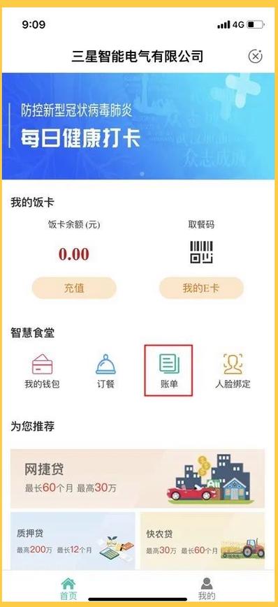 农业银行食堂缴费APP