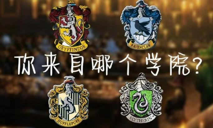分院帽测试中文版