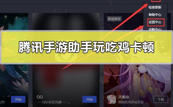腾讯手游助手玩游戏卡顿解决方法