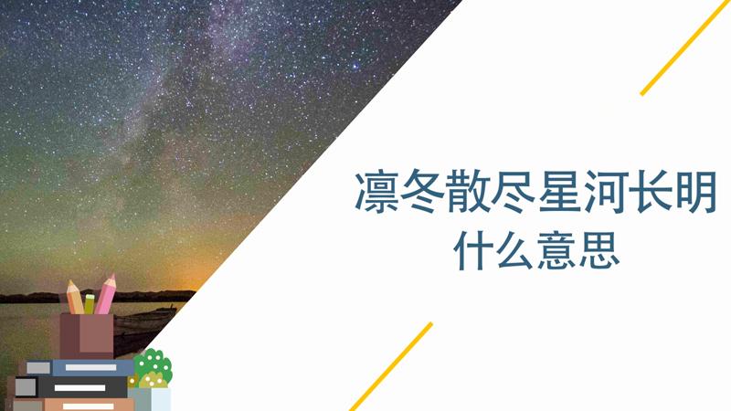 凛冬已至 星河长明