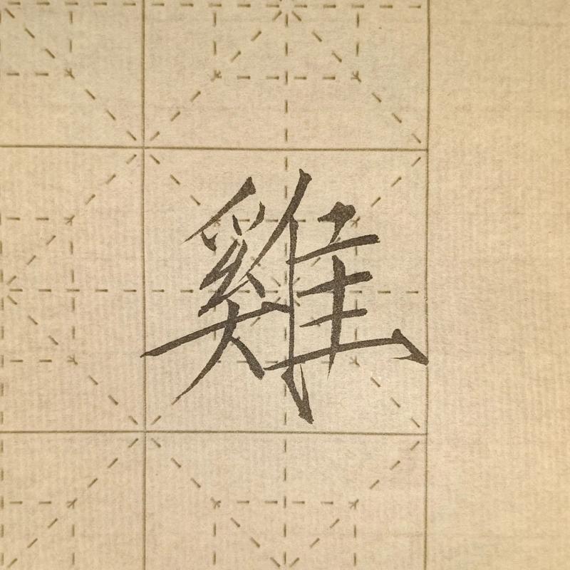 多字叠写鸡肋