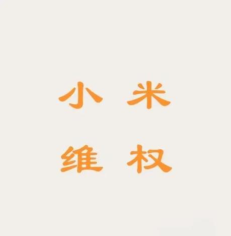 小米之家拆封不给退货怎么办