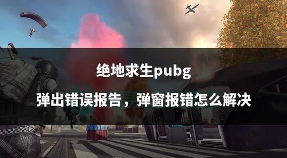 PUBG吃鸡卡麦解决办法