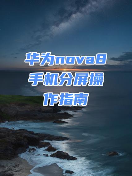 华为分屏怎样打开nova8