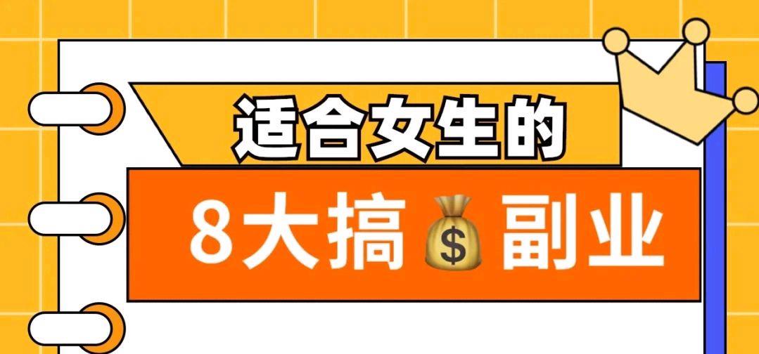 适合女生的兼职