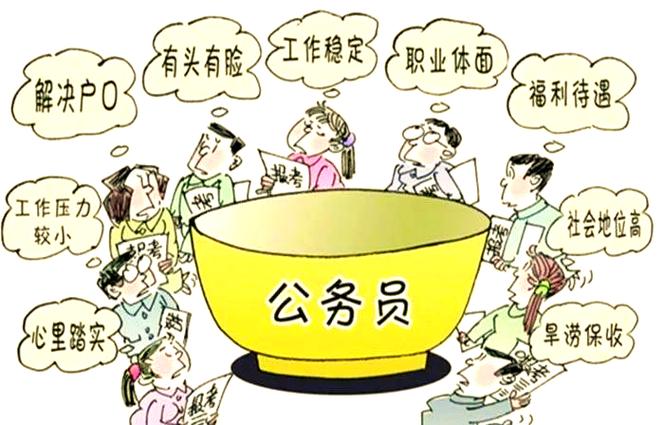 公务员铁饭碗