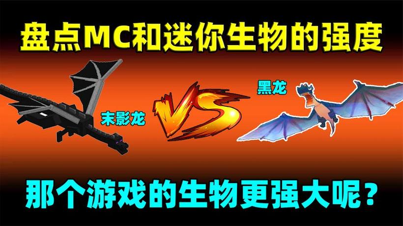 迷你世界生物vs我的世界生物
